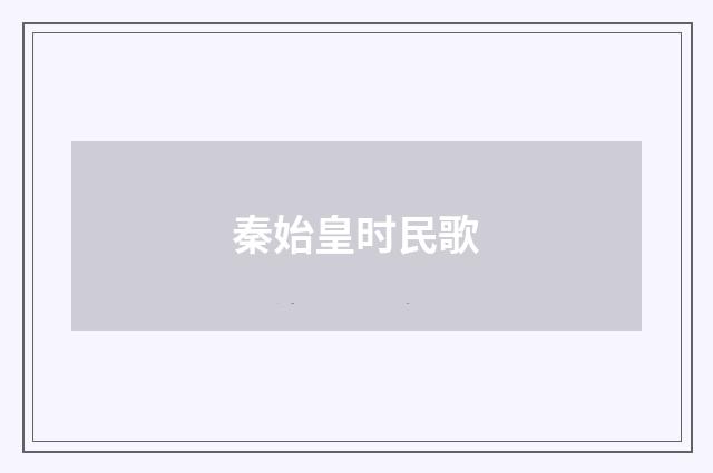 秦始皇时民歌