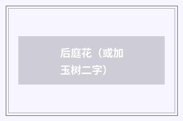 后庭花（或加玉树二字）