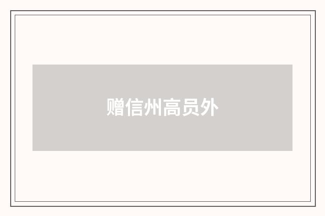 赠信州高员外