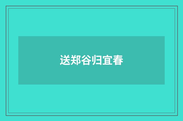送郑谷归宜春
