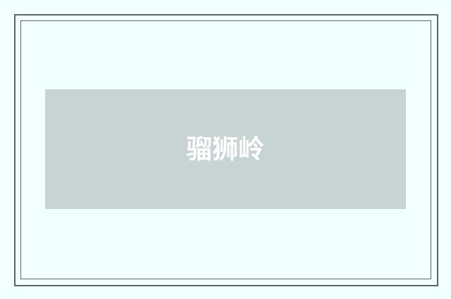 骝狮岭
