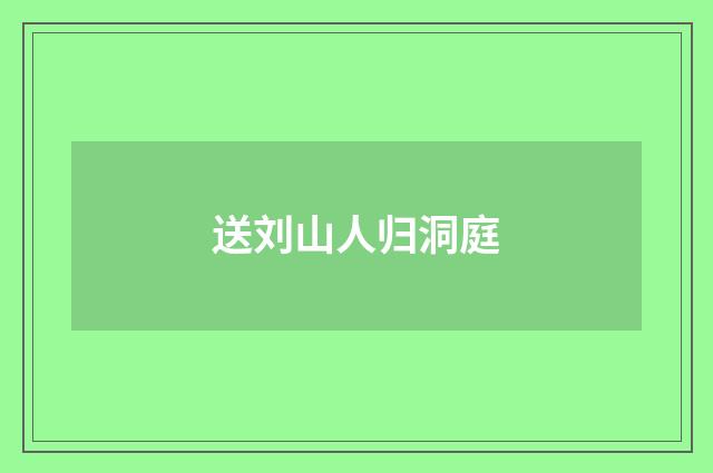 送刘山人归洞庭