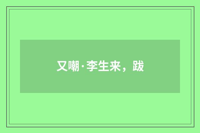 又嘲·李生来，跋