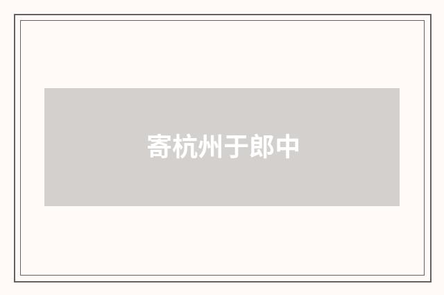 寄杭州于郎中