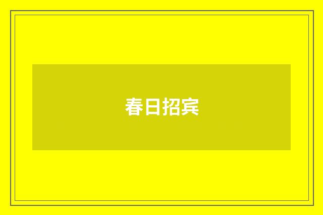 春日招宾
