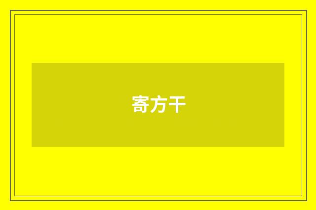 寄方干