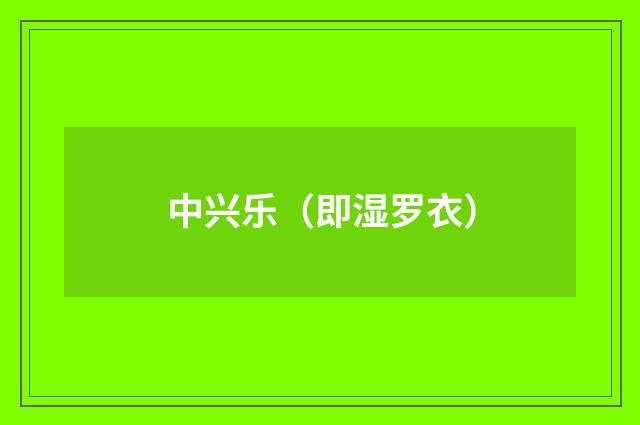 中兴乐（即湿罗衣）