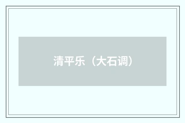 清平乐（大石调）