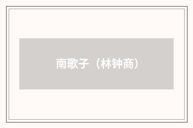 南歌子（林钟商）