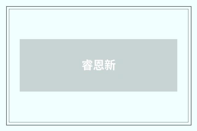 睿恩新