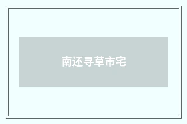南还寻草市宅