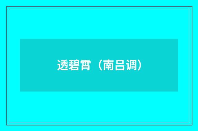 透碧霄（南吕调）