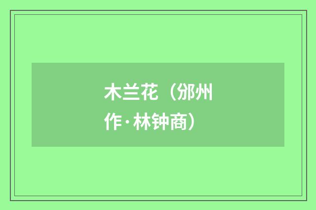 木兰花（邠州作·林钟商）