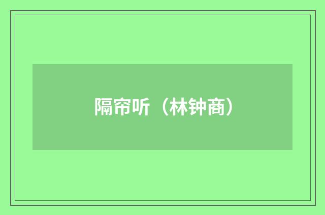 隔帘听（林钟商）
