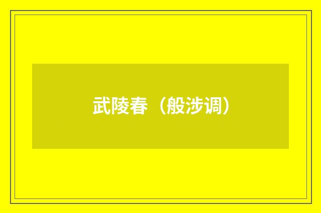 武陵春（般涉调）