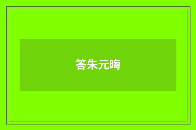 答朱元晦