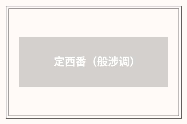 定西番（般涉调）