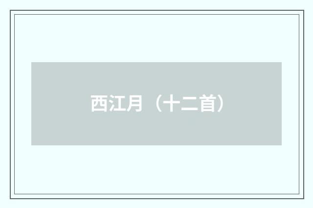 西江月（十二首）