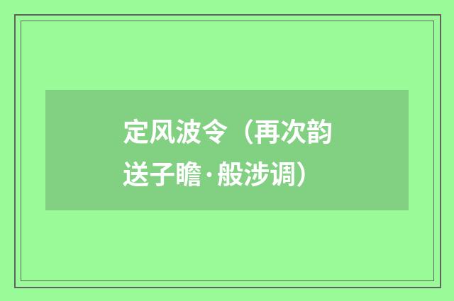 定风波令（再次韵送子瞻·般涉调）