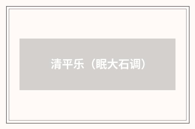 清平乐（眠大石调）