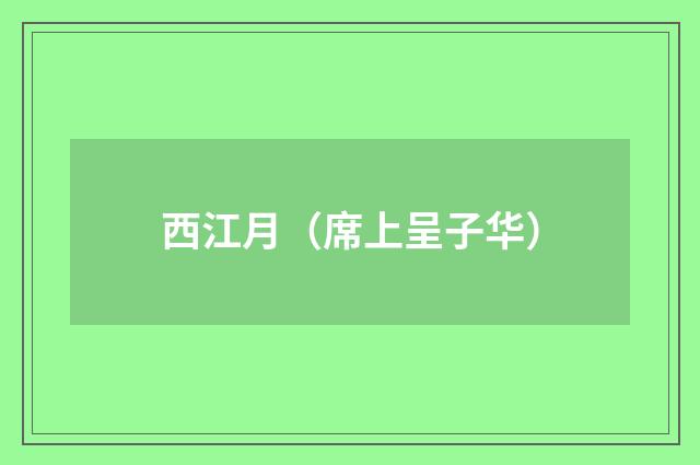 西江月（席上呈子华）