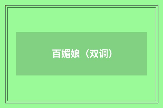 百媚娘（双调）