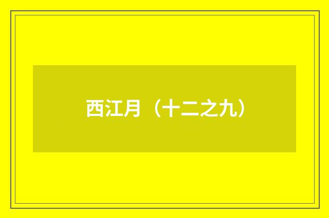 西江月（十二之九）