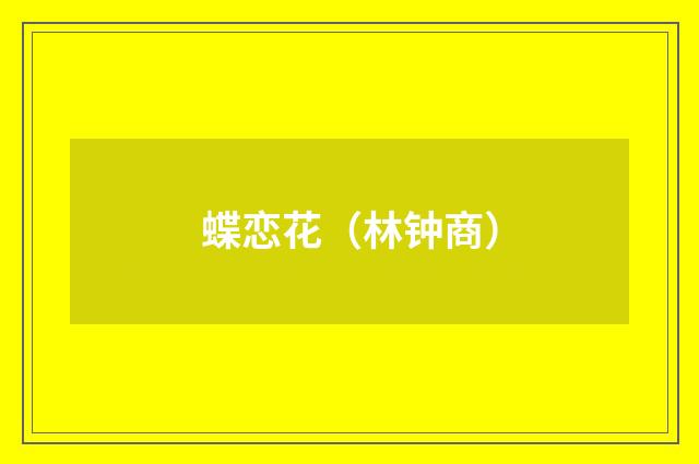 蝶恋花（林钟商）