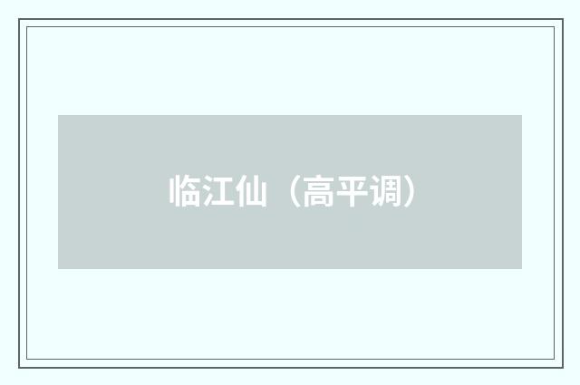 临江仙（高平调）