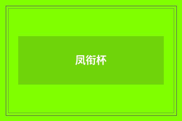 凤衔杯