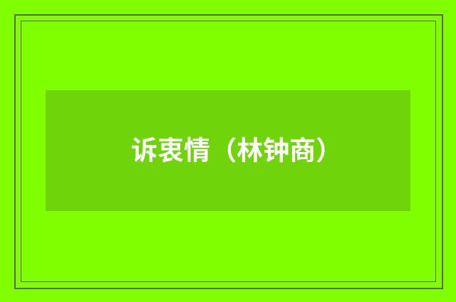 诉衷情（林钟商）