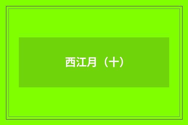 西江月（十）