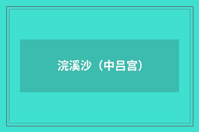 浣溪沙（中吕宫）