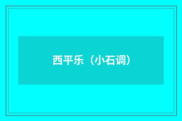 西平乐（小石调）