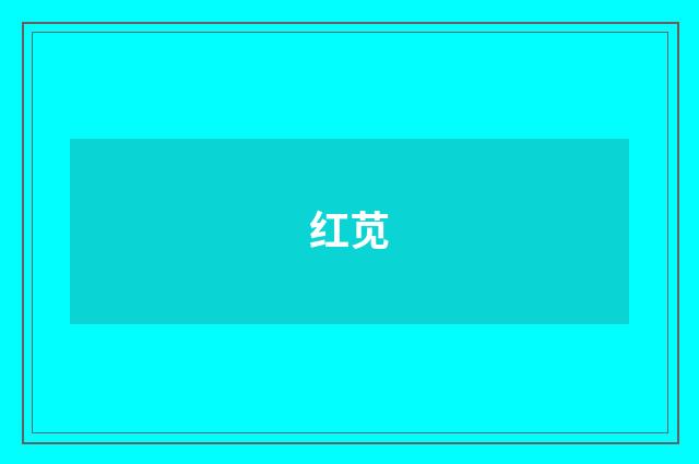 红苋