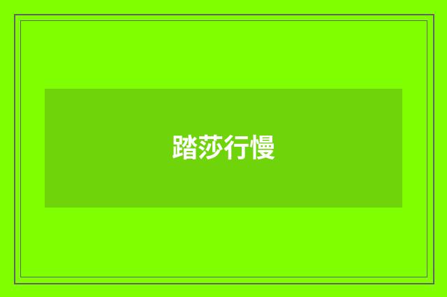 踏莎行慢