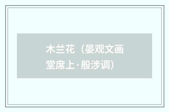 木兰花（晏观文画堂席上·般涉调）