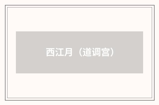 西江月（道调宫）