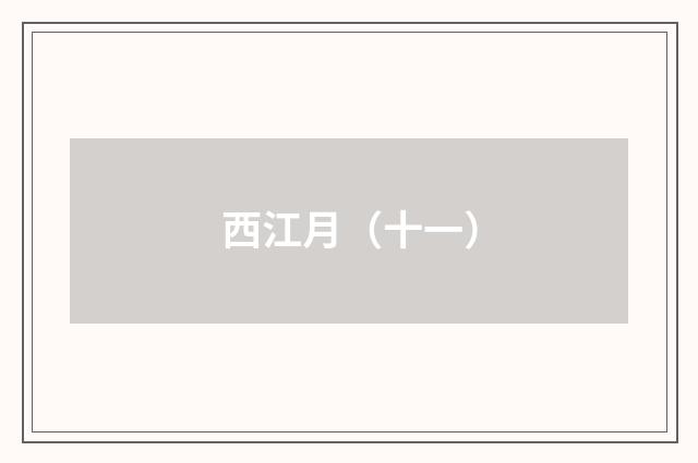 西江月（十一）