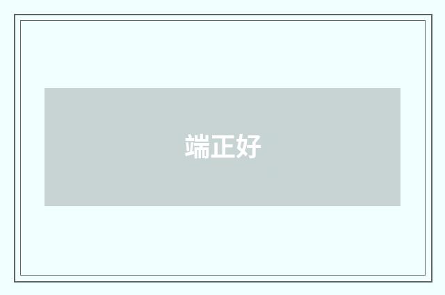 端正好