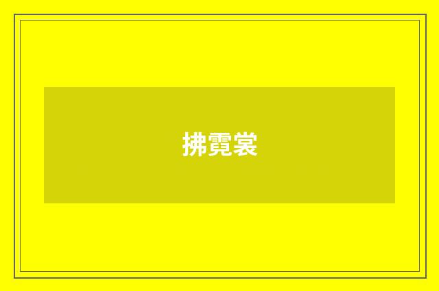 拂霓裳