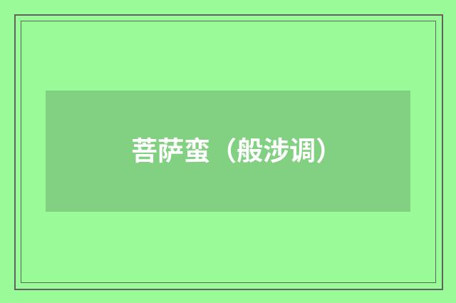 菩萨蛮（般涉调）