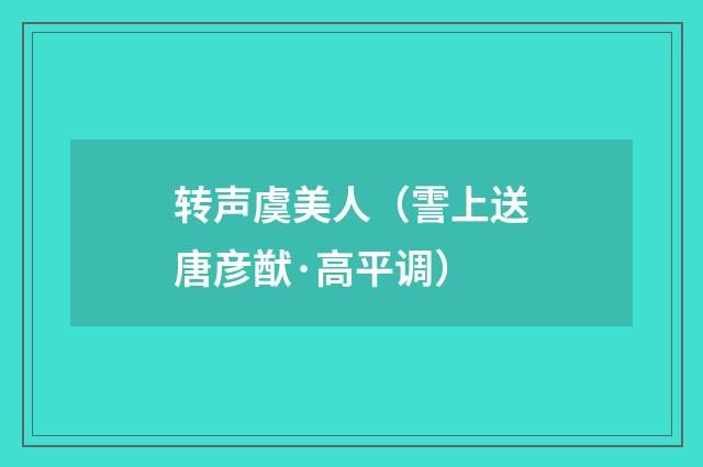 转声虞美人（霅上送唐彦猷·高平调）