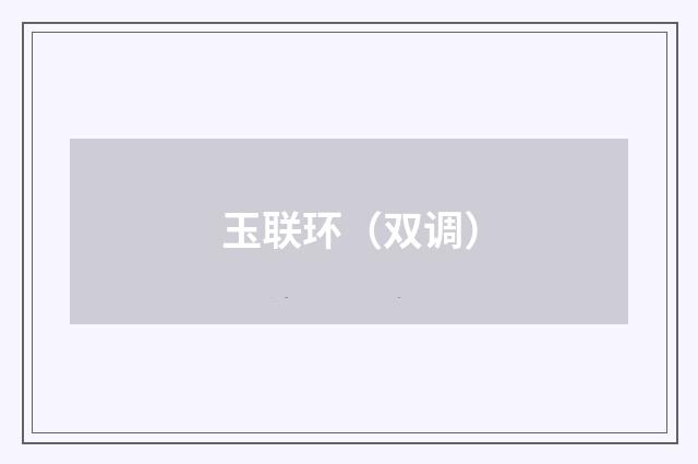 玉联环（双调）