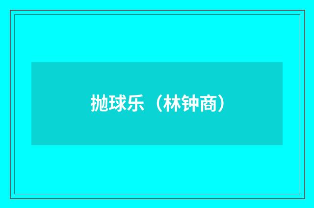 抛球乐（林钟商）