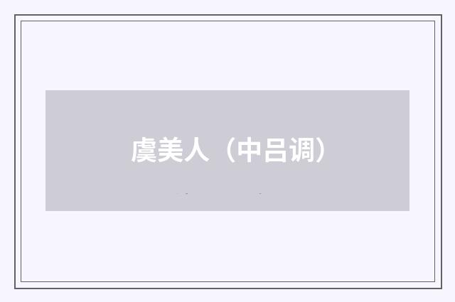虞美人（中吕调）