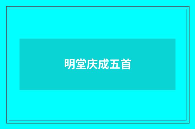 明堂庆成五首
