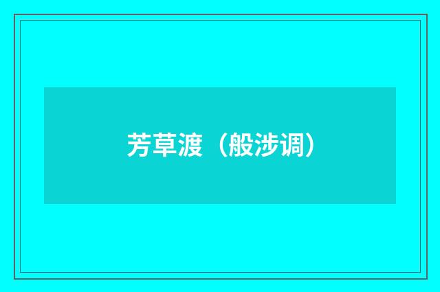 芳草渡（般涉调）