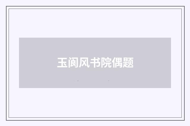 玉阆风书院偶题