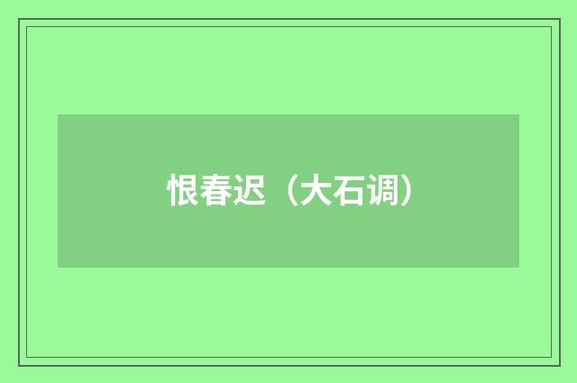 恨春迟（大石调）